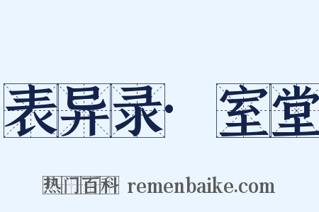 表异录·室堂是什么意思的图片